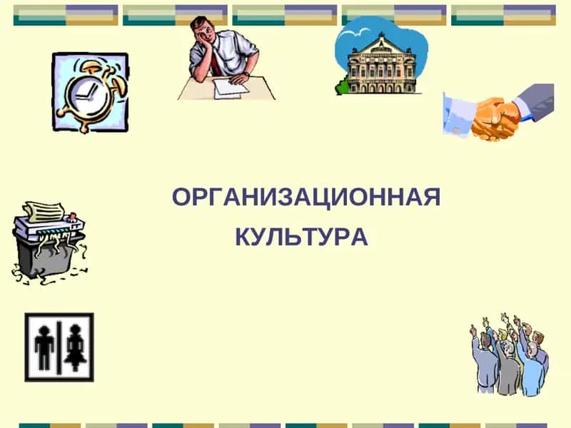 Организационная культура 1