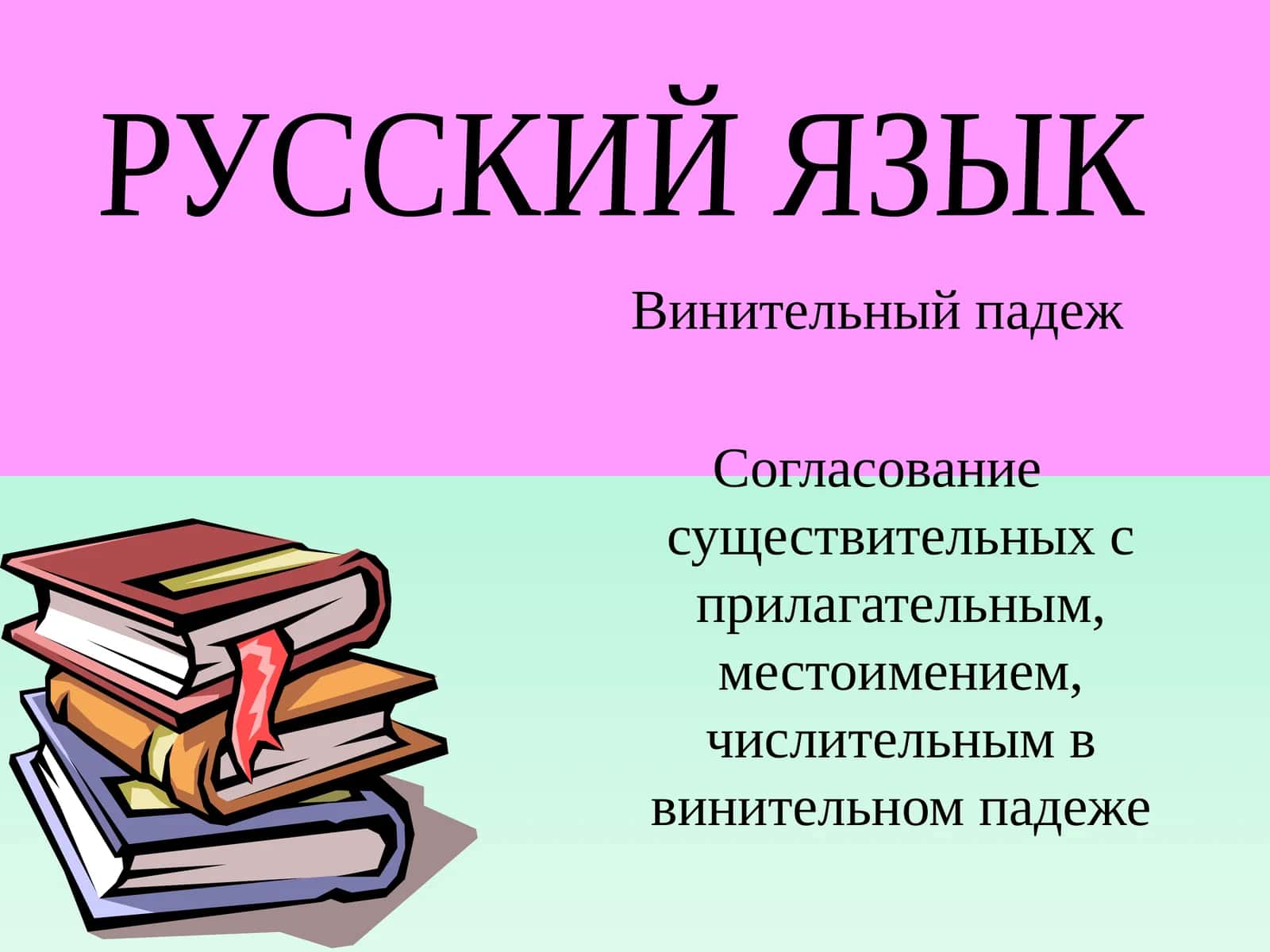 Винительный падеж 1
