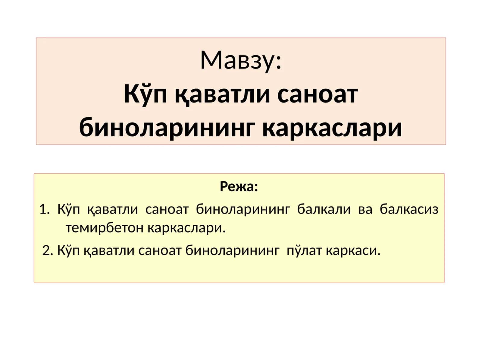 Кўп қаватли саноат биноларининг каркаслари 1