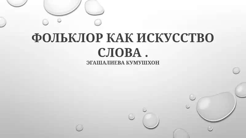 ФОЛЬКЛОР КАК ИСКУССТВО СЛОВА 1