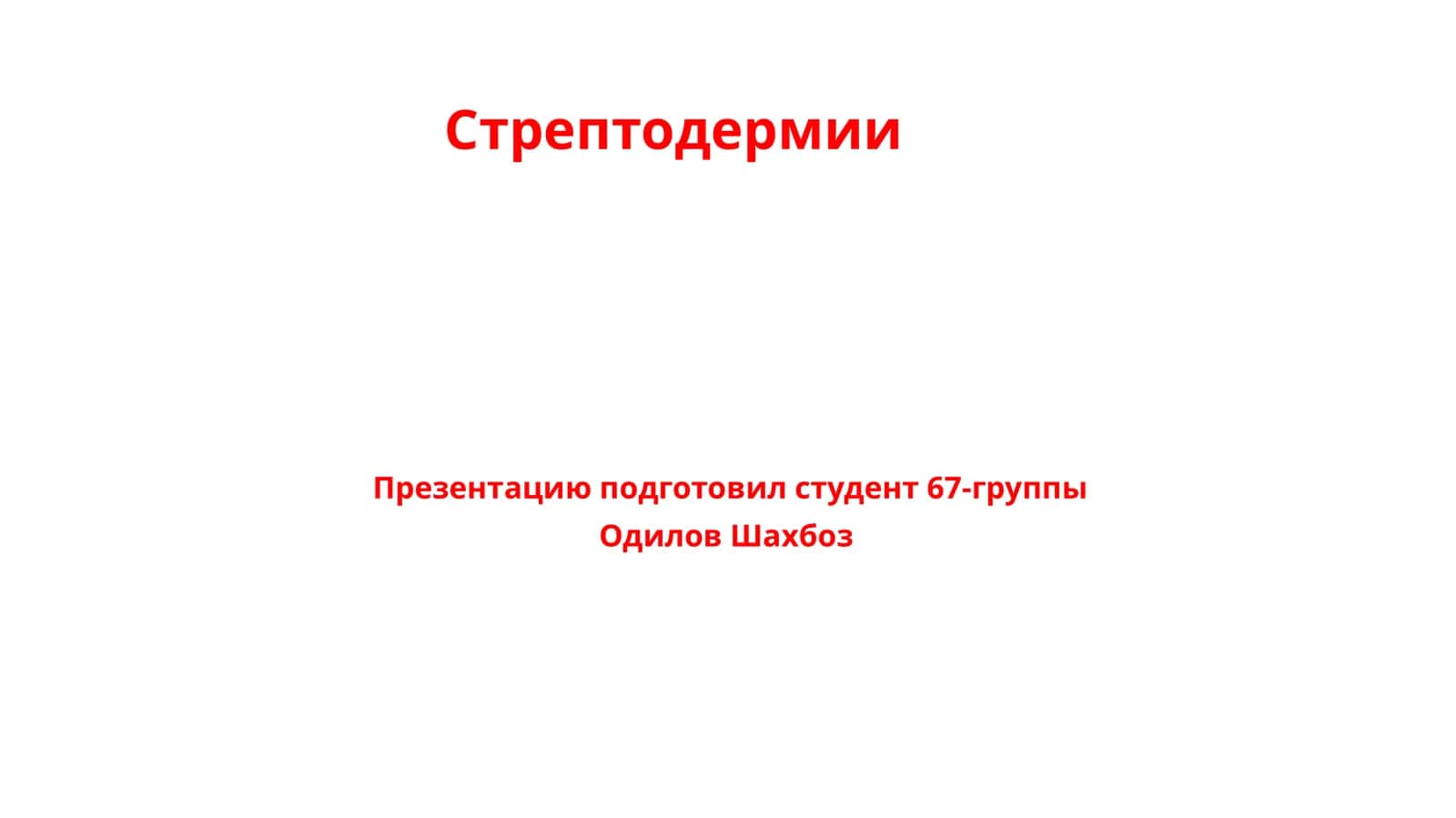 Стрептодермии 1