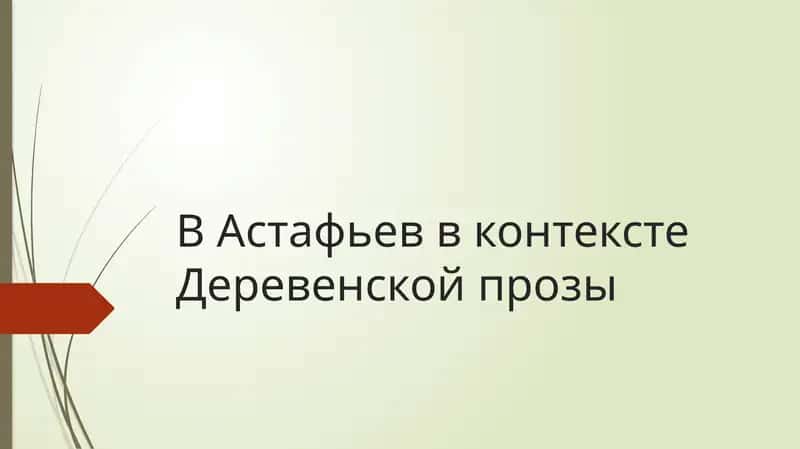 В Астафьев в контексте Деревенской прозы 1