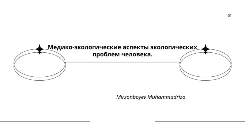 Медико-экологические аспекты экологических проблем человека. 1