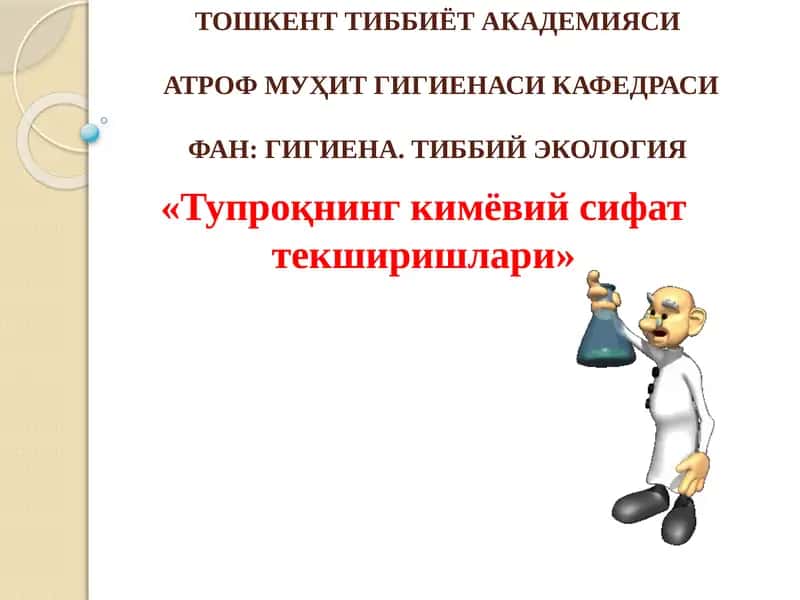 Тупроқнинг кимёвий сифат текширишлари 1