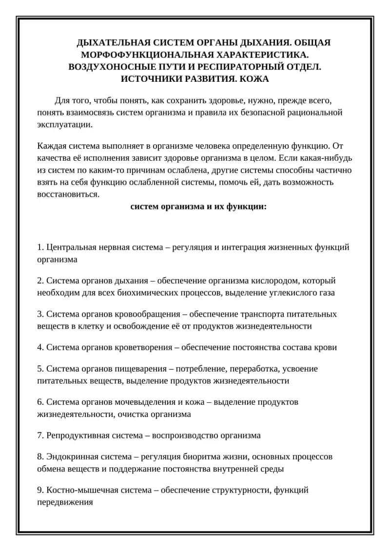 Дыхательная система 1