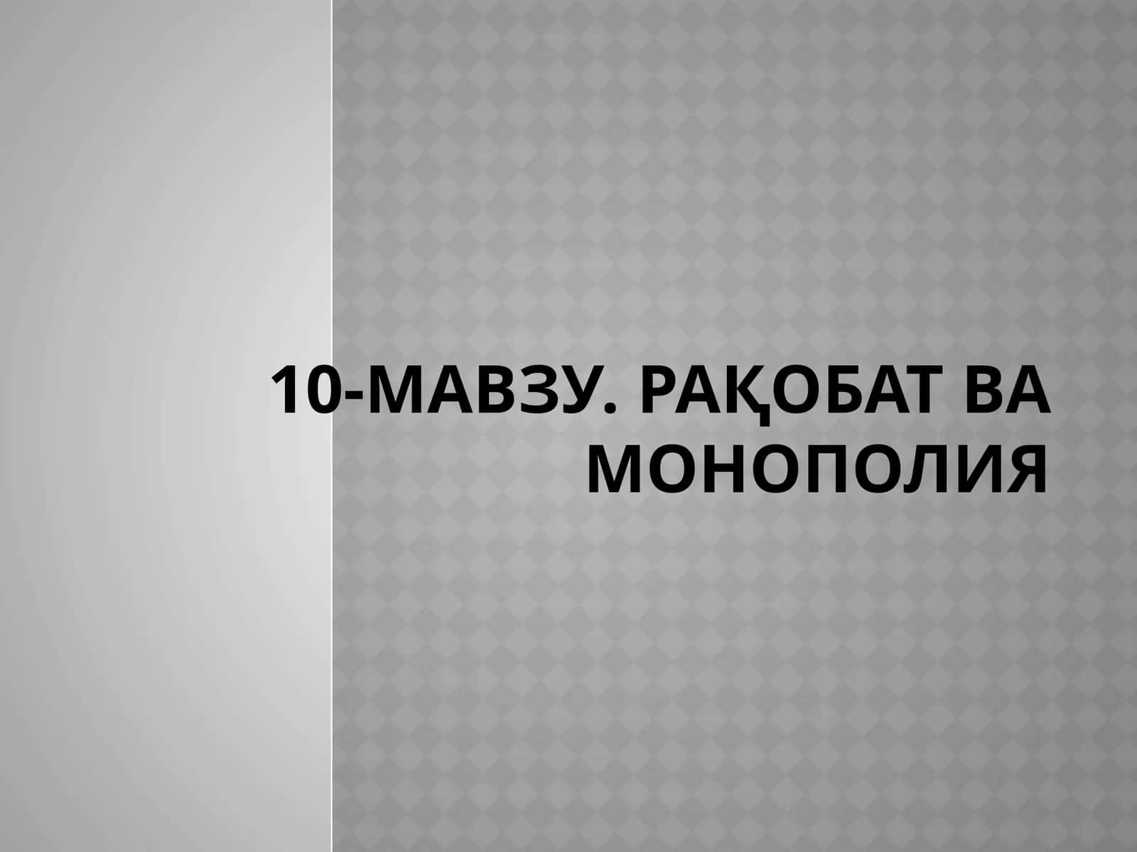 10-МАВЗУ. РАҚОБАТ ВА МОНОПОЛИЯ 1