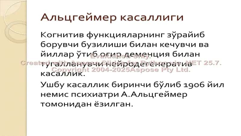 Альцгеймер касаллиги 1