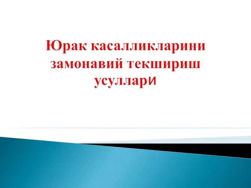 Юрак касалликларини замонавий текшириш усуллари 1
