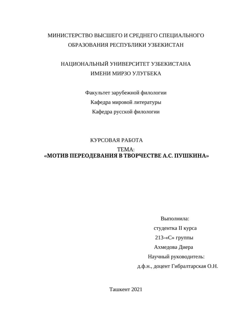 Мотив переодевания в творчестве А.С. Пушкина 1