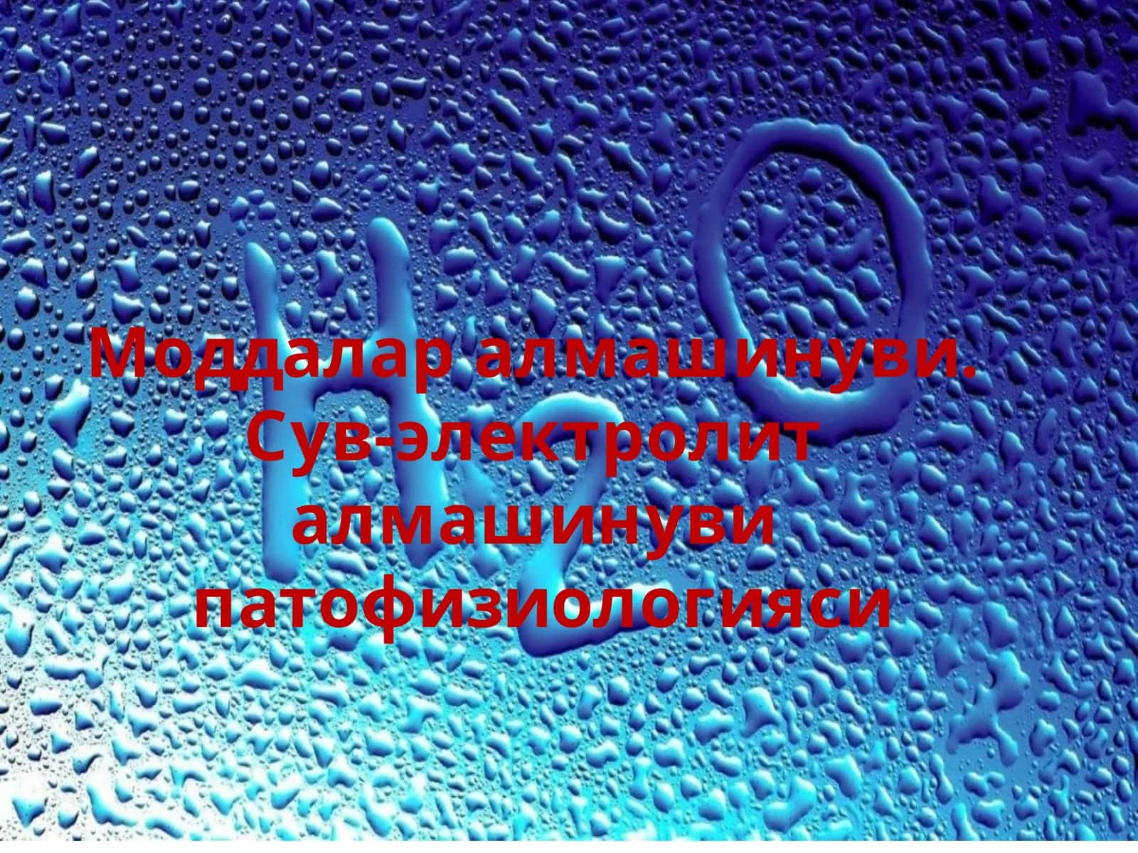 Моддаларалмашинуви. Сув-электролит алмашинуви патофизиологияси 1