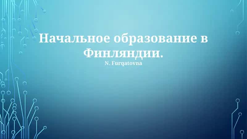 Начальное образование в Финляндии 1