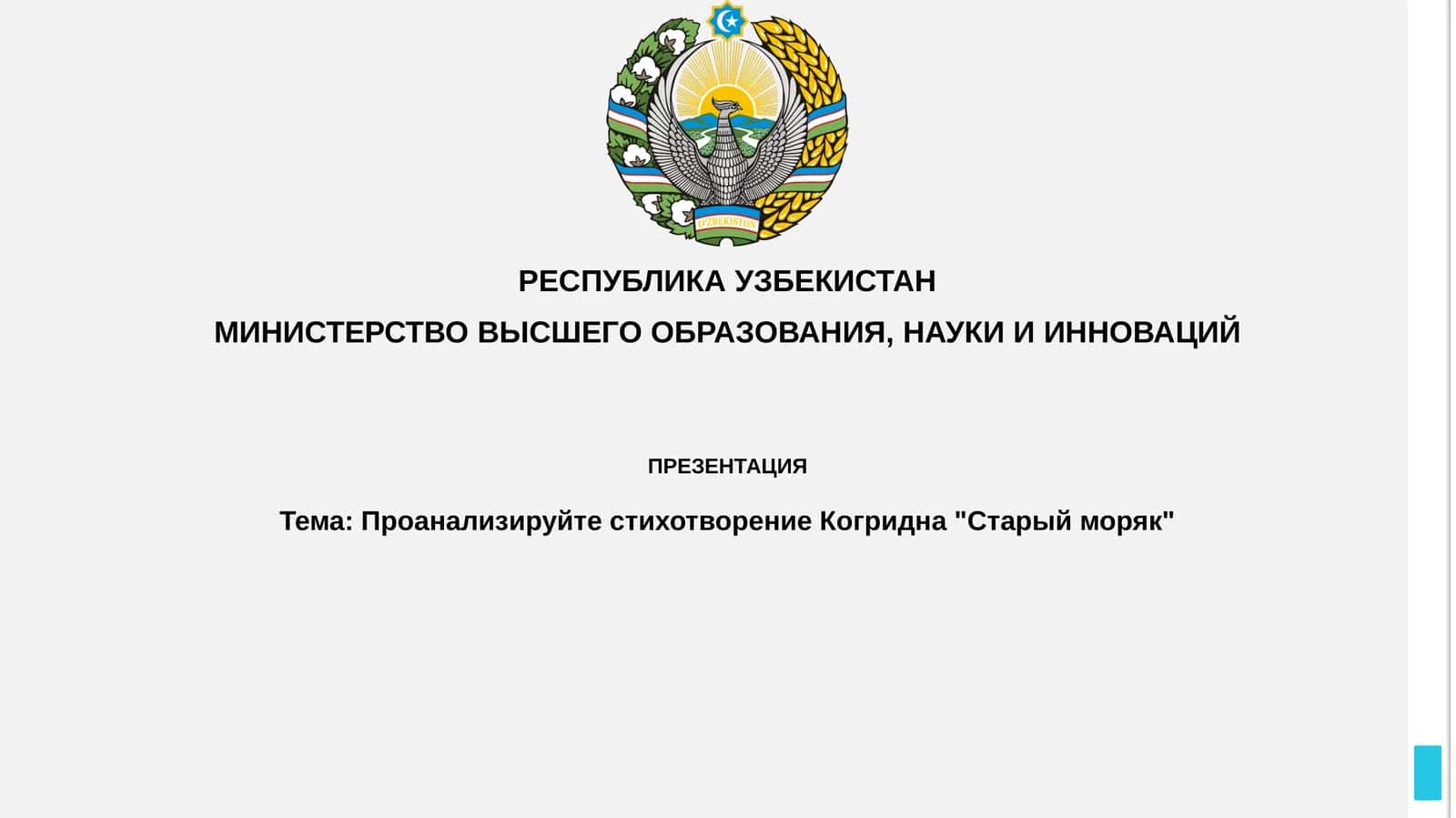 Проанализируйте стихотворение Когридна "Старый моряк" 1