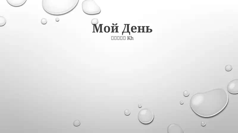 Мой День 1