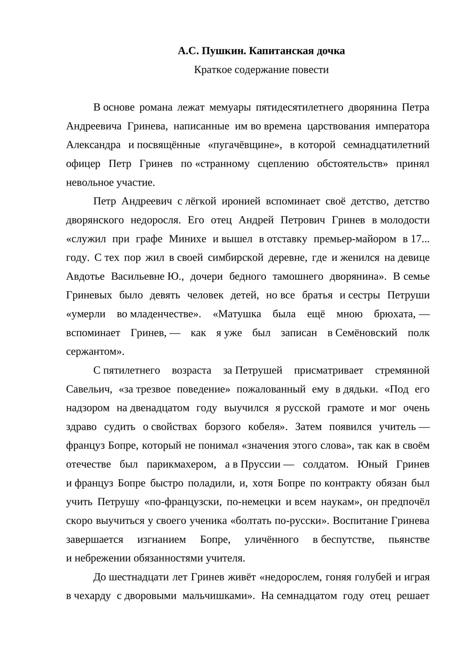 А.С. Пушкин. Капитанская дочка 1