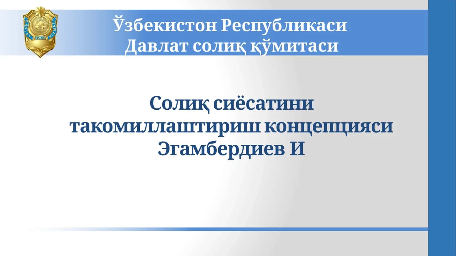 Солиқ сиёсатини такомиллаштириш концепцияси 1