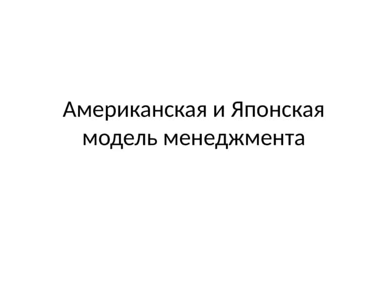 Американская и Японская модель менеджмента 1