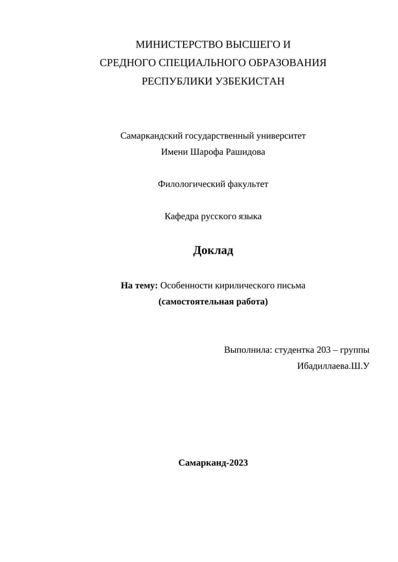 Особенности кирилического письма 1