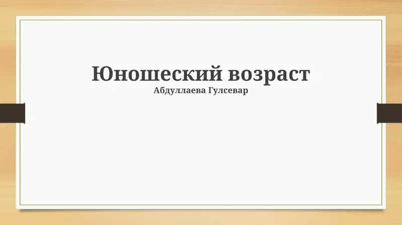 Юношеский возраст 1