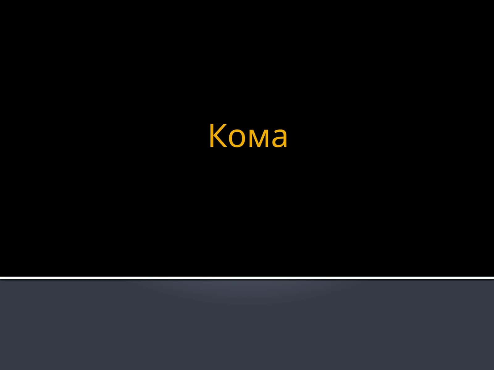 Кома 1