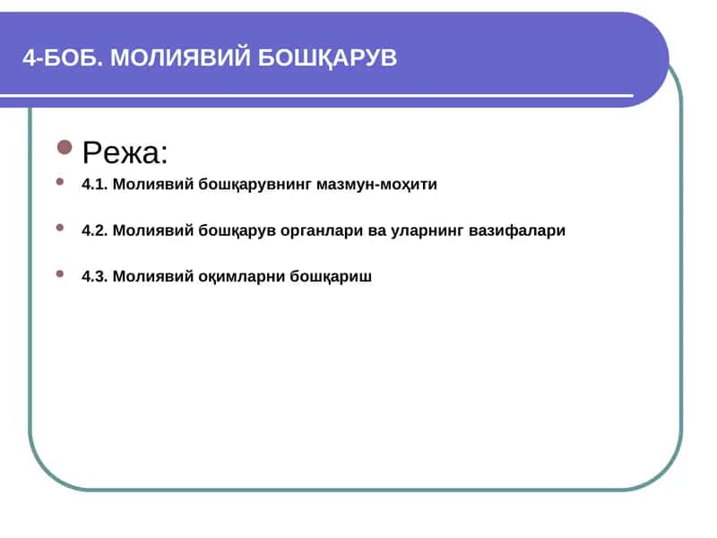 Молиявий бошқарув 1
