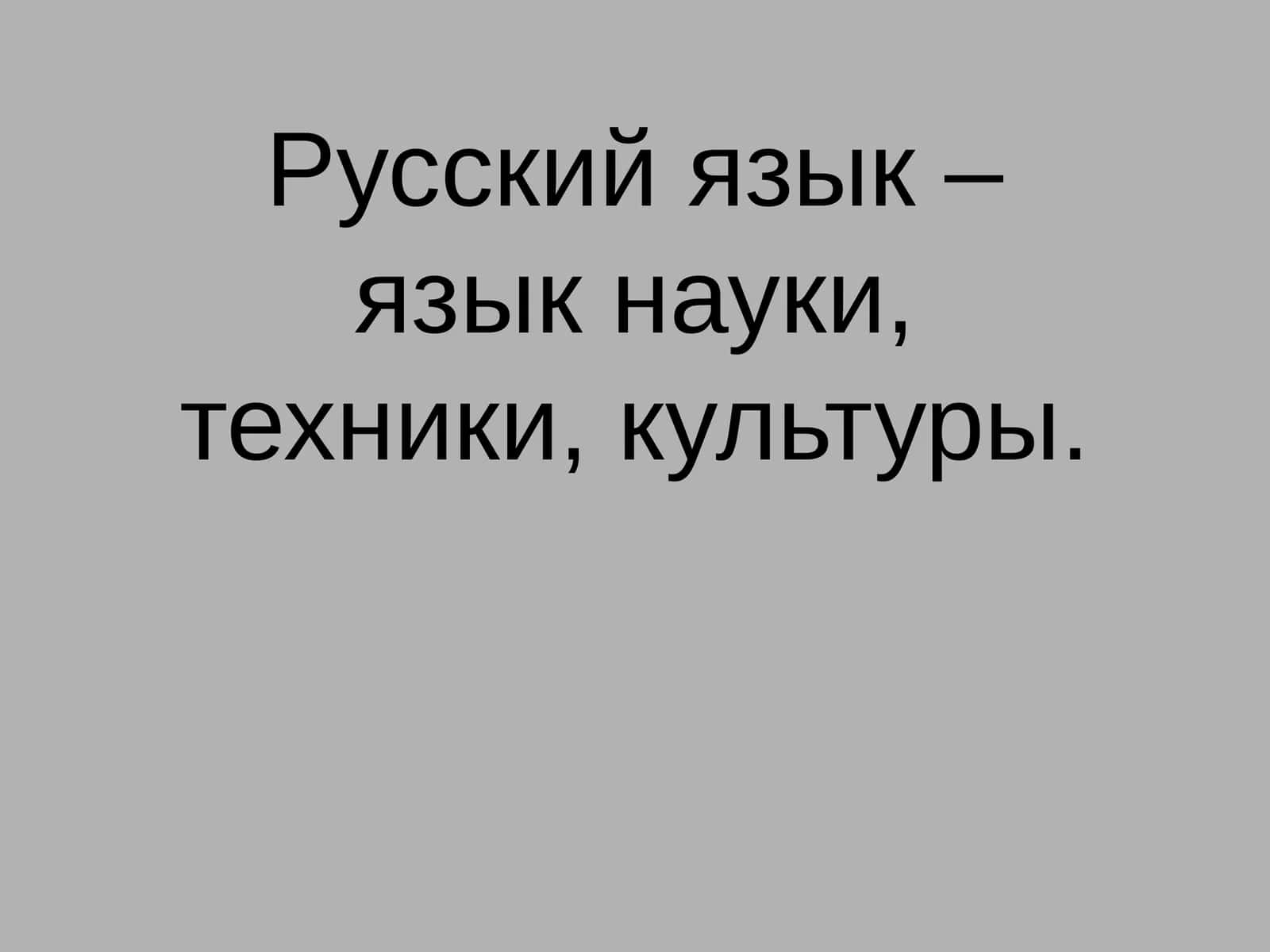 Русский язык – язык науки, техники, культуры 1