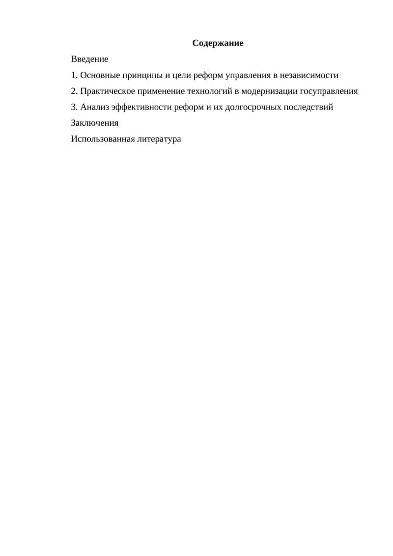 Реформство управления в независимости 1