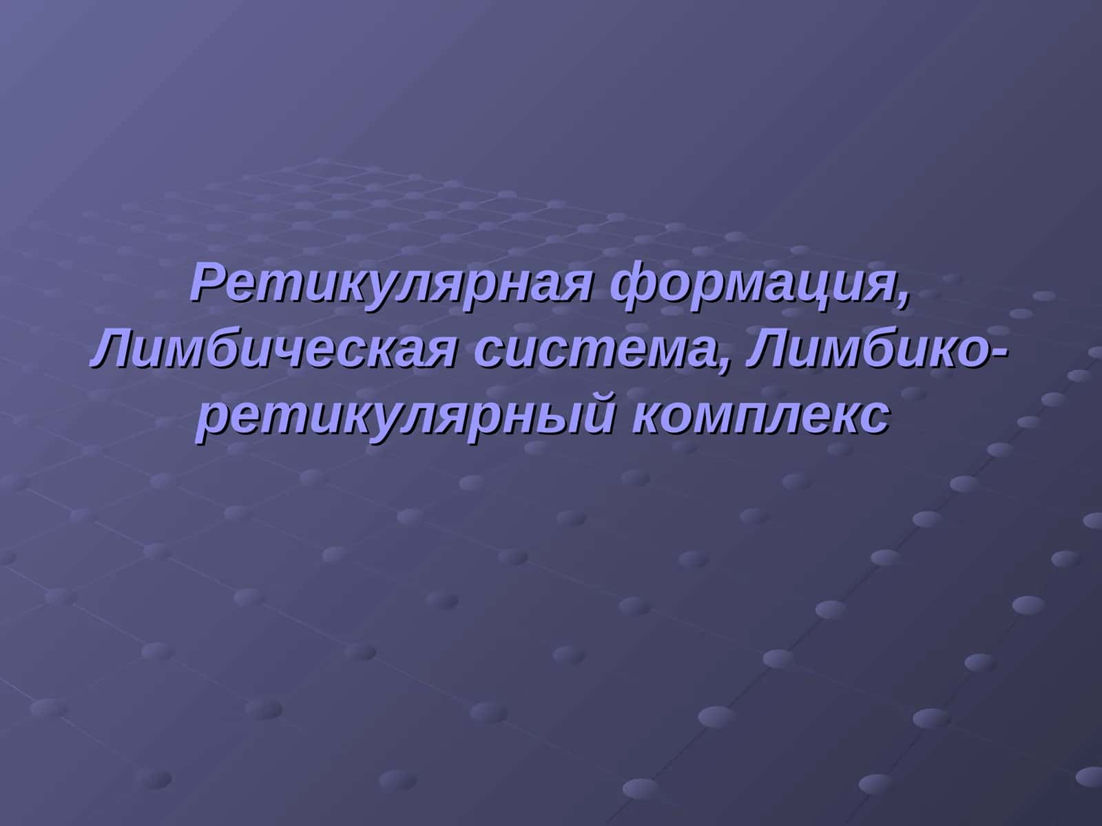 Ретикулярная формация 1