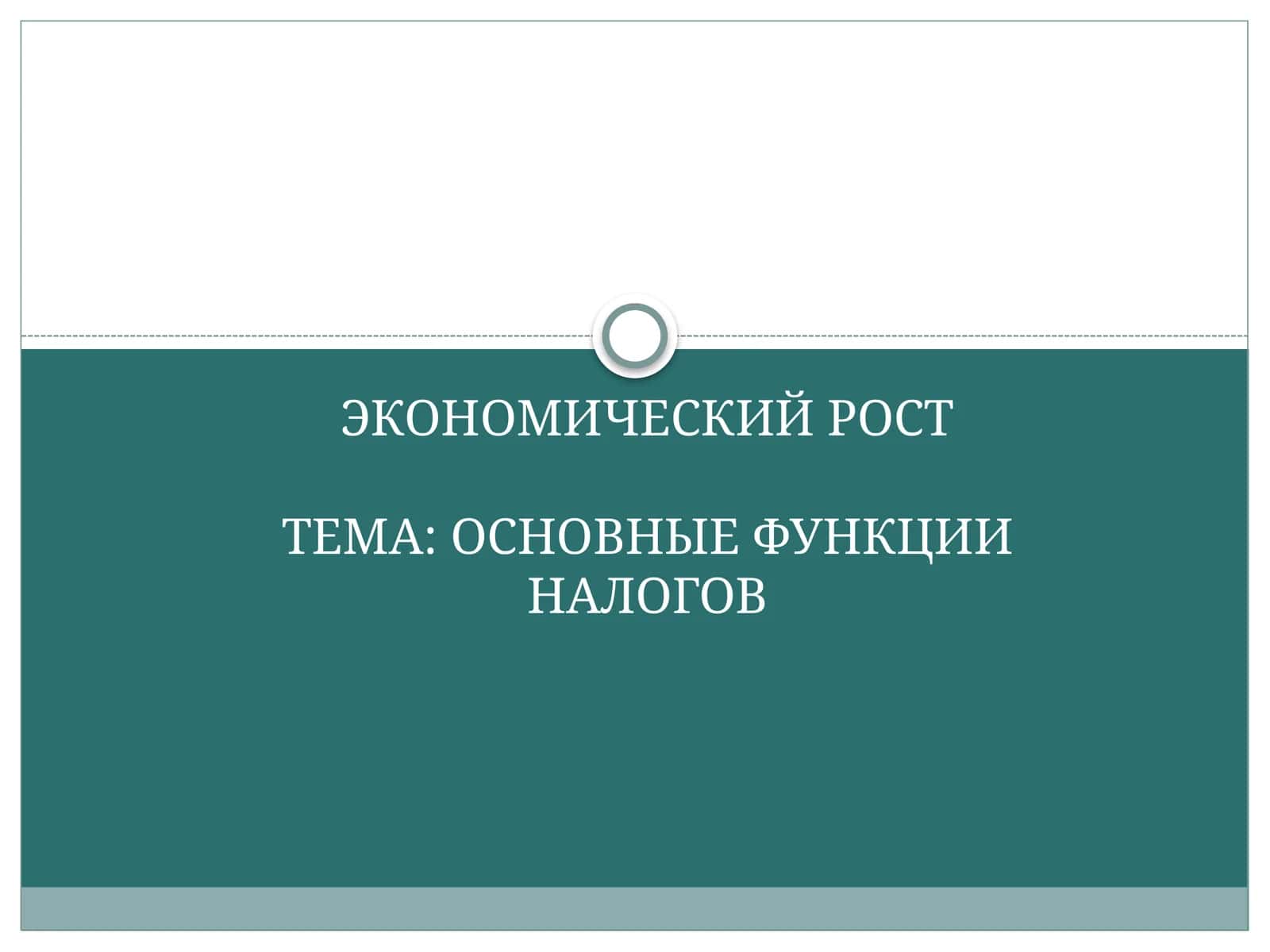 ОСНОВНЫЕ ФУНКЦИИ НАЛОГОВ 1
