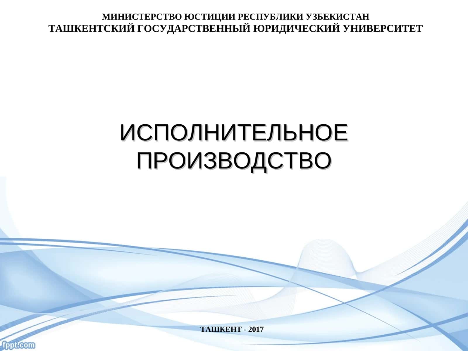 Исполнение исполнительных документов 1