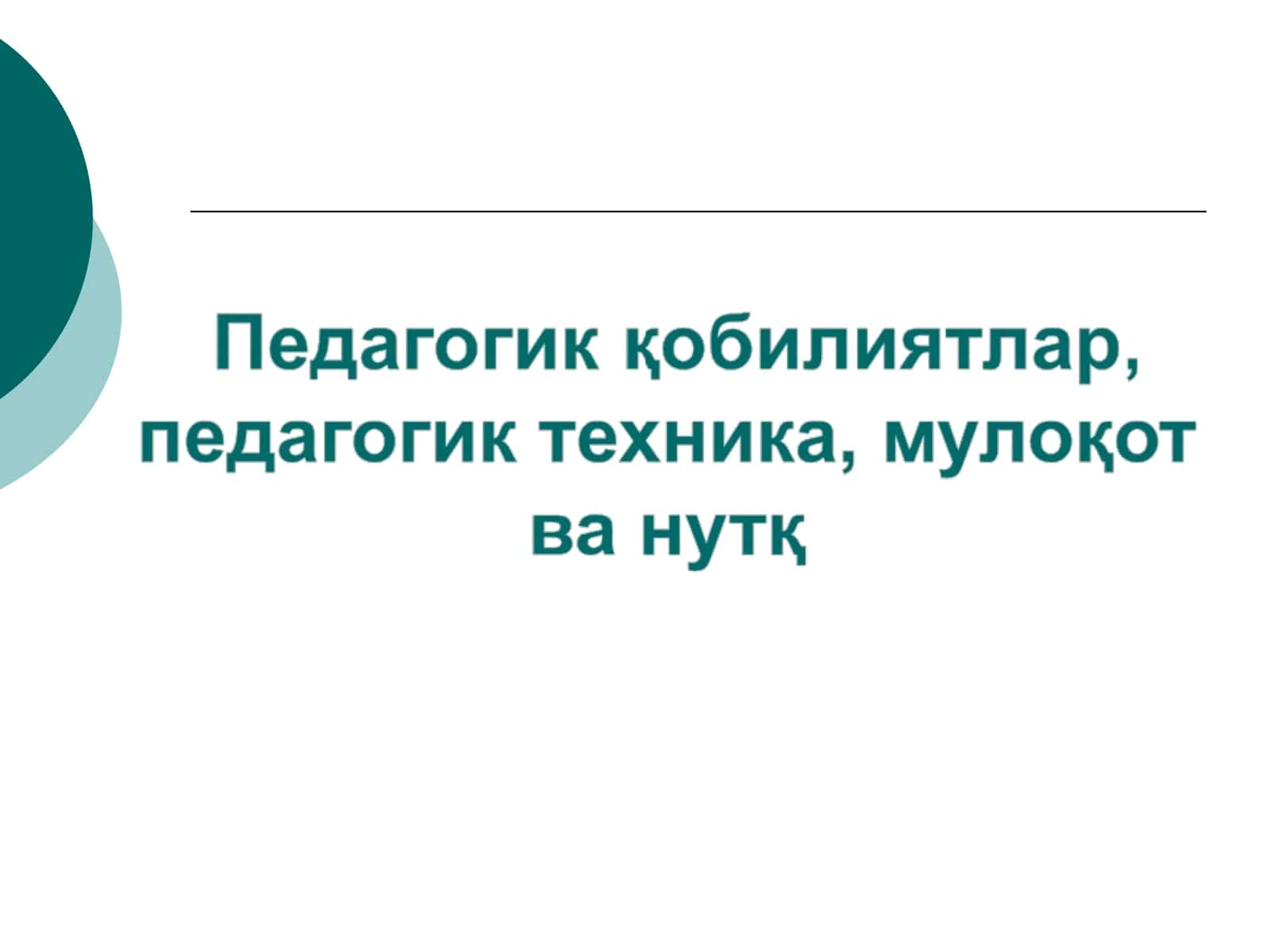 Педагогик қобилиятлар 1