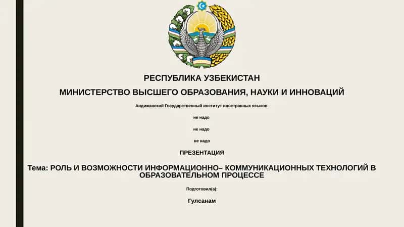 Презентация "Роль и возможности информационно-коммуникационных технологий в образовательном процессе" 1