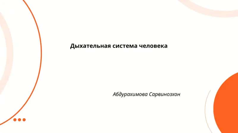 Дыхательная система человека 1