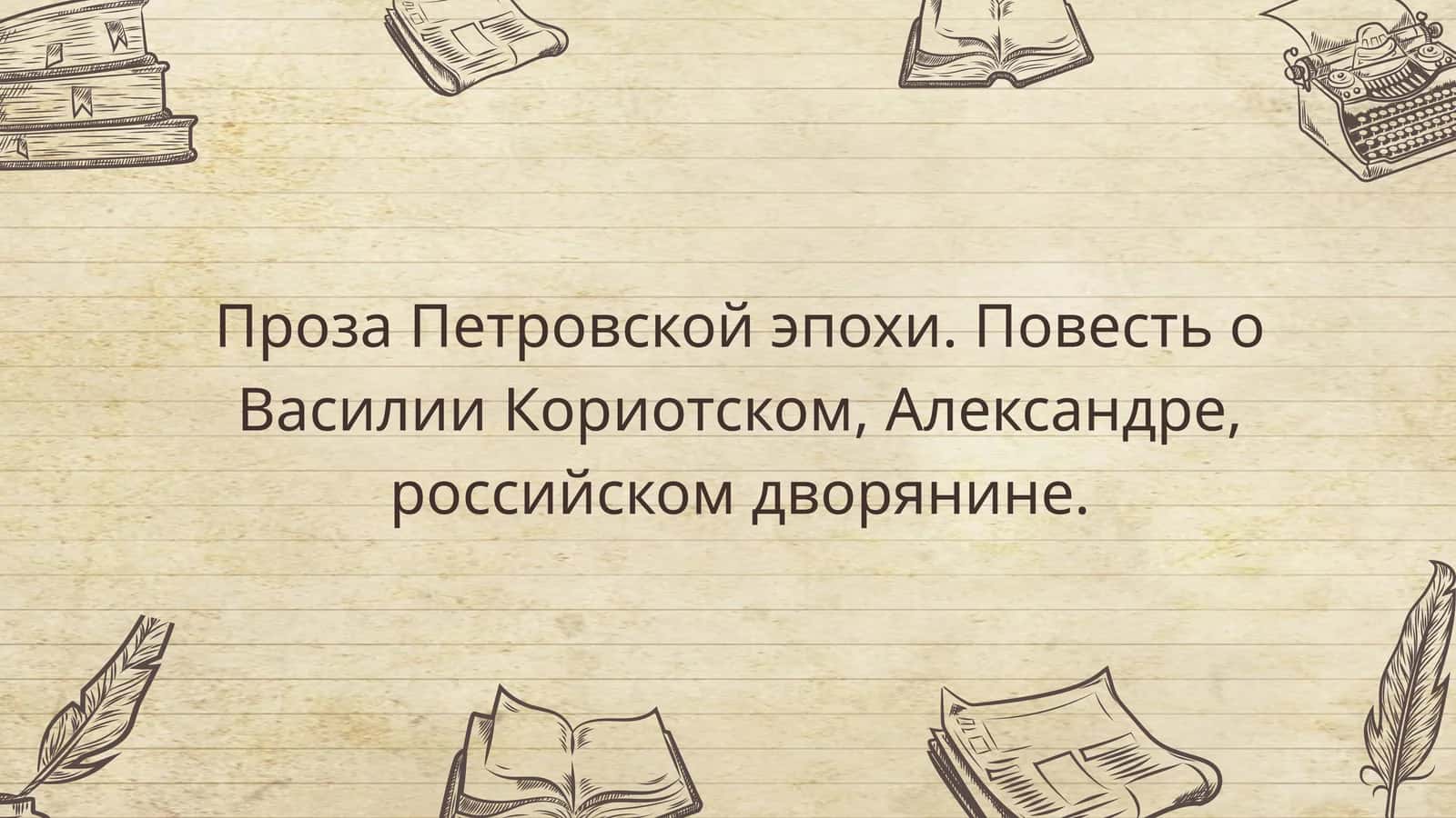 ПрозаПетровскойэпохи 1
