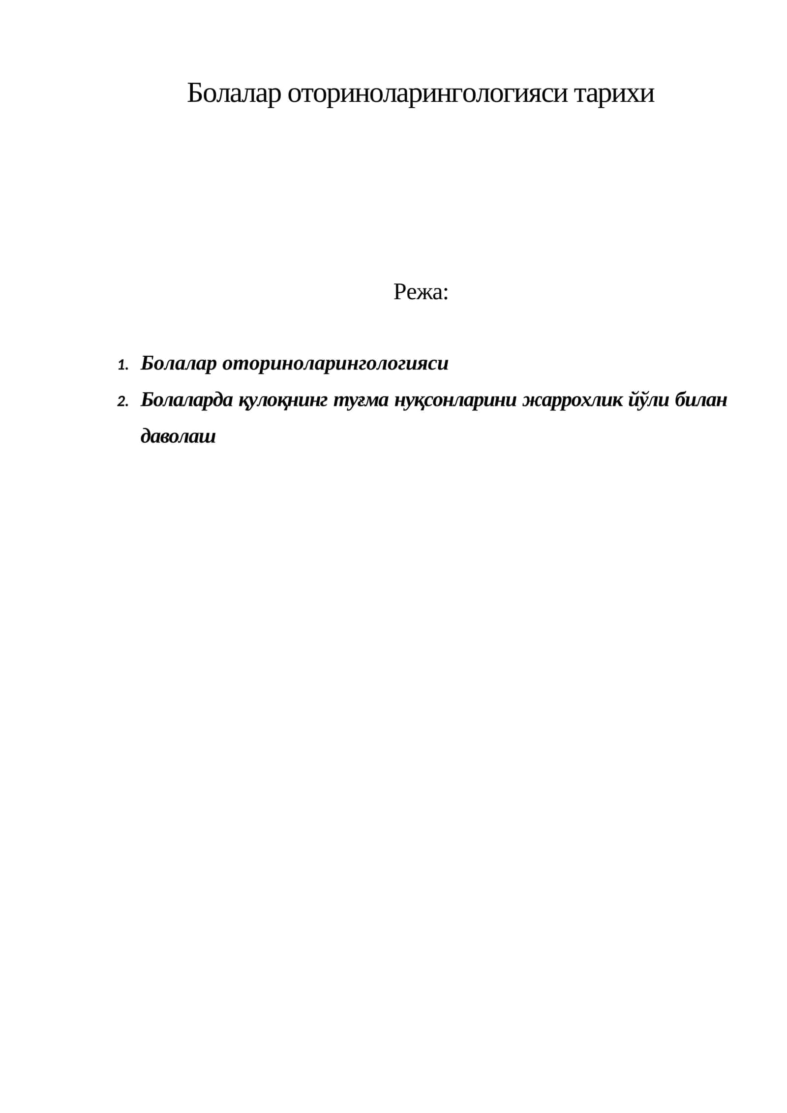 Болалар оториноларингологияси тарихи 1