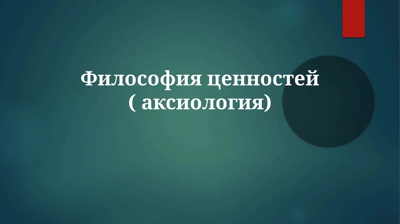 Философия ценностей (аксиология) 1