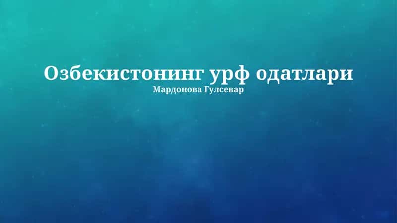 Озбекистонинг урф одатлари 1