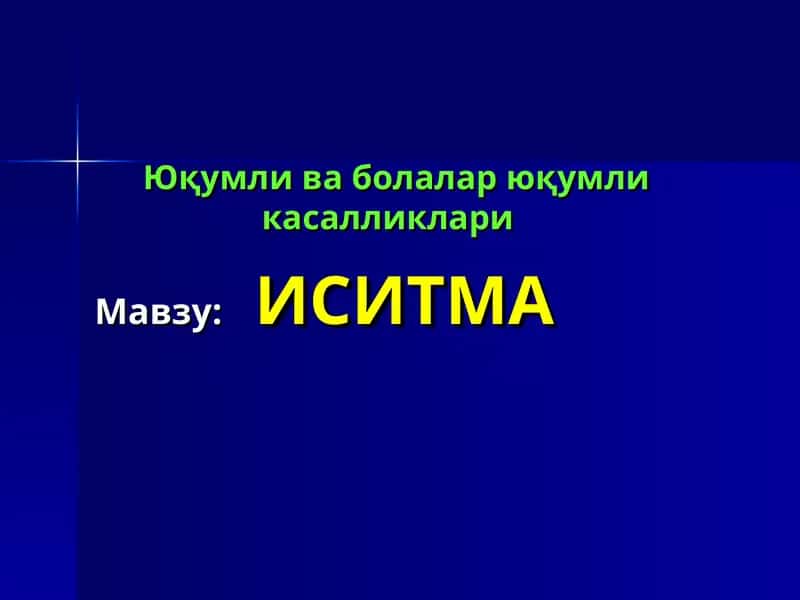 ИСИТМА синдроми 1