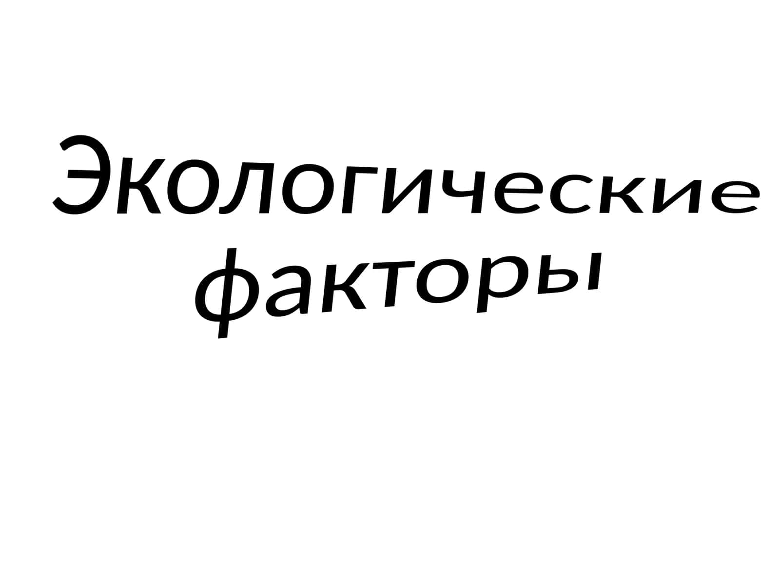 Экологические факторы 1