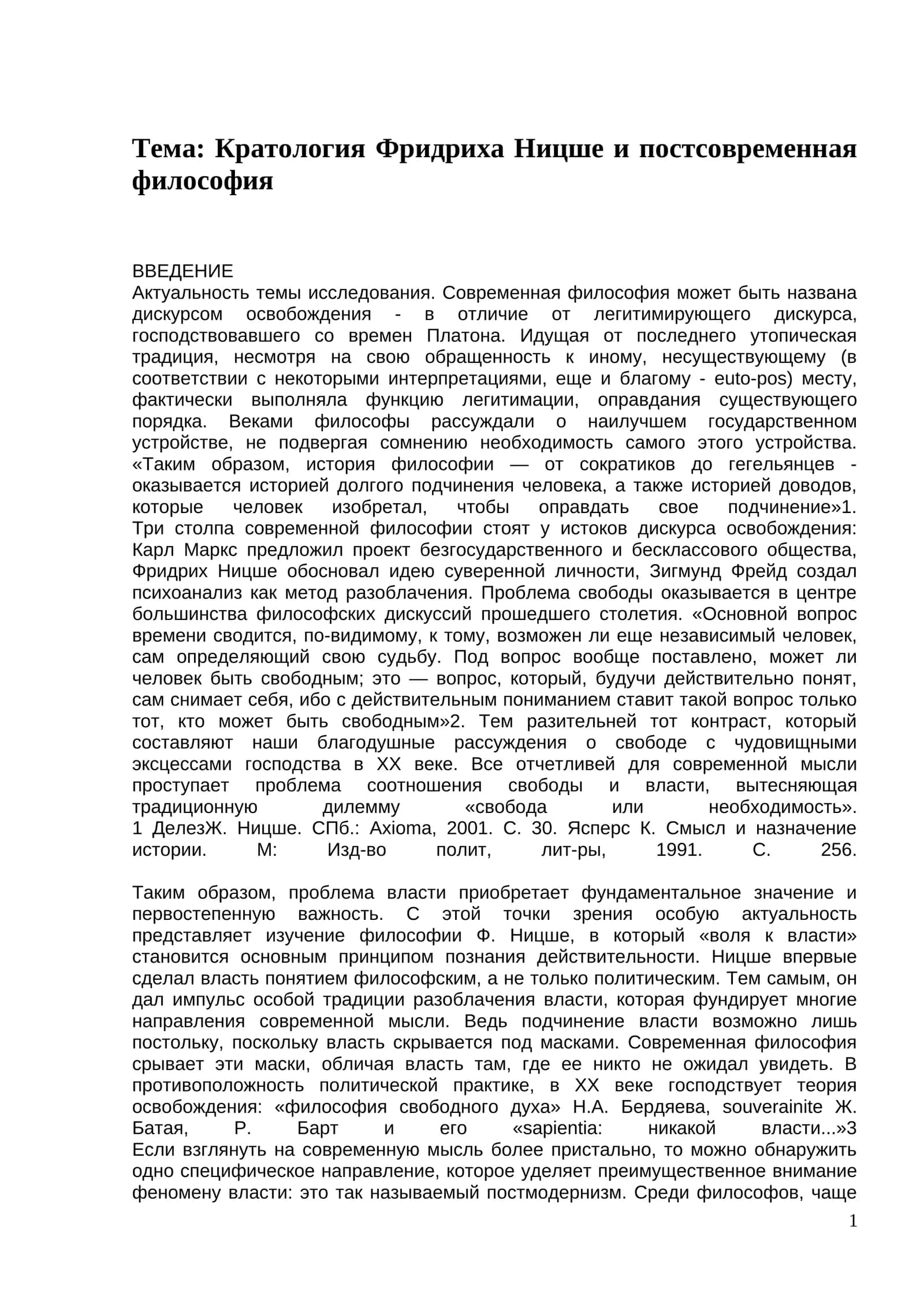 Кратология Фридриха Ницше и постсовременная философия 1