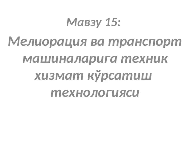 Мелиорация ва транспорт машиналарига техник хизмат кўрсатиш технологияси 1