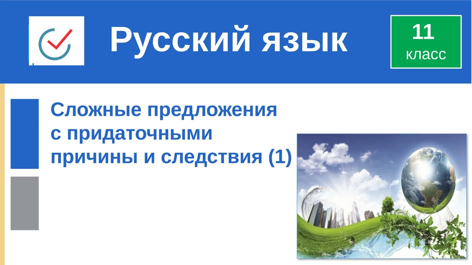 Сложные предложения с придаточными причины и следствия 1