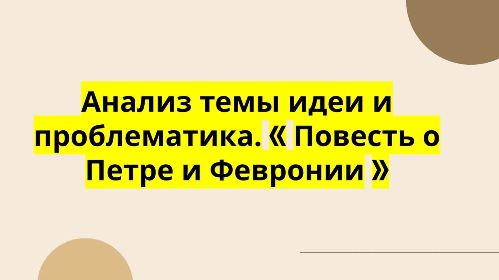 Повесть о Петре и Февронии 1