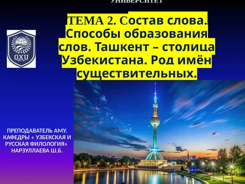Состав слова. Способы образования слов 1