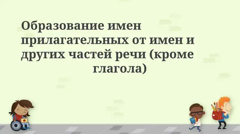 Образование имен прилагательных от имен 1