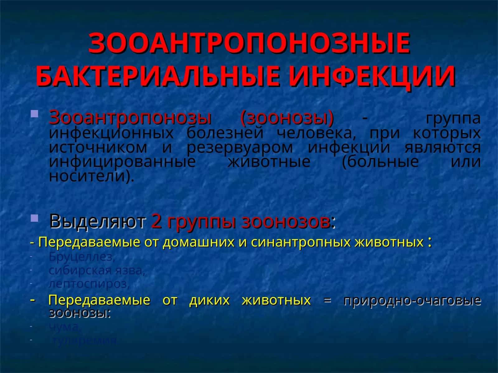 ЗООАНТРОПОНОЗНЫЕ БАКТЕРИАЛЬНЫЕ ИНФЕКЦИИ 1