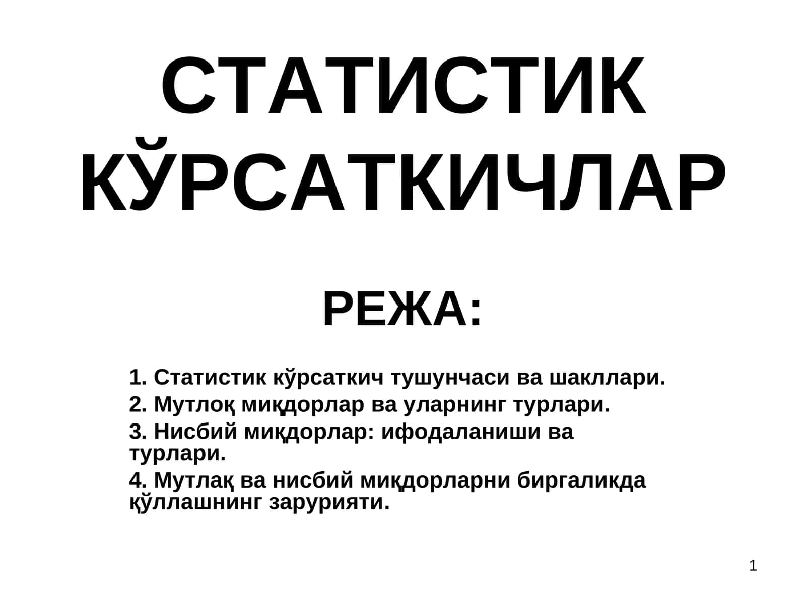 СТАТИСТИК КЎРСАТКИЧЛАР 1