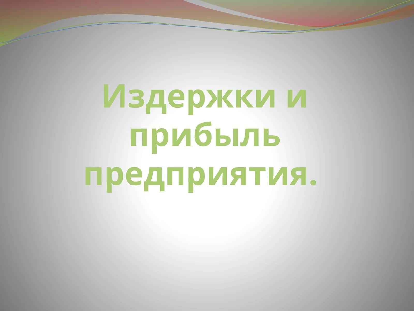 Издержки и прибыль предприятия 1