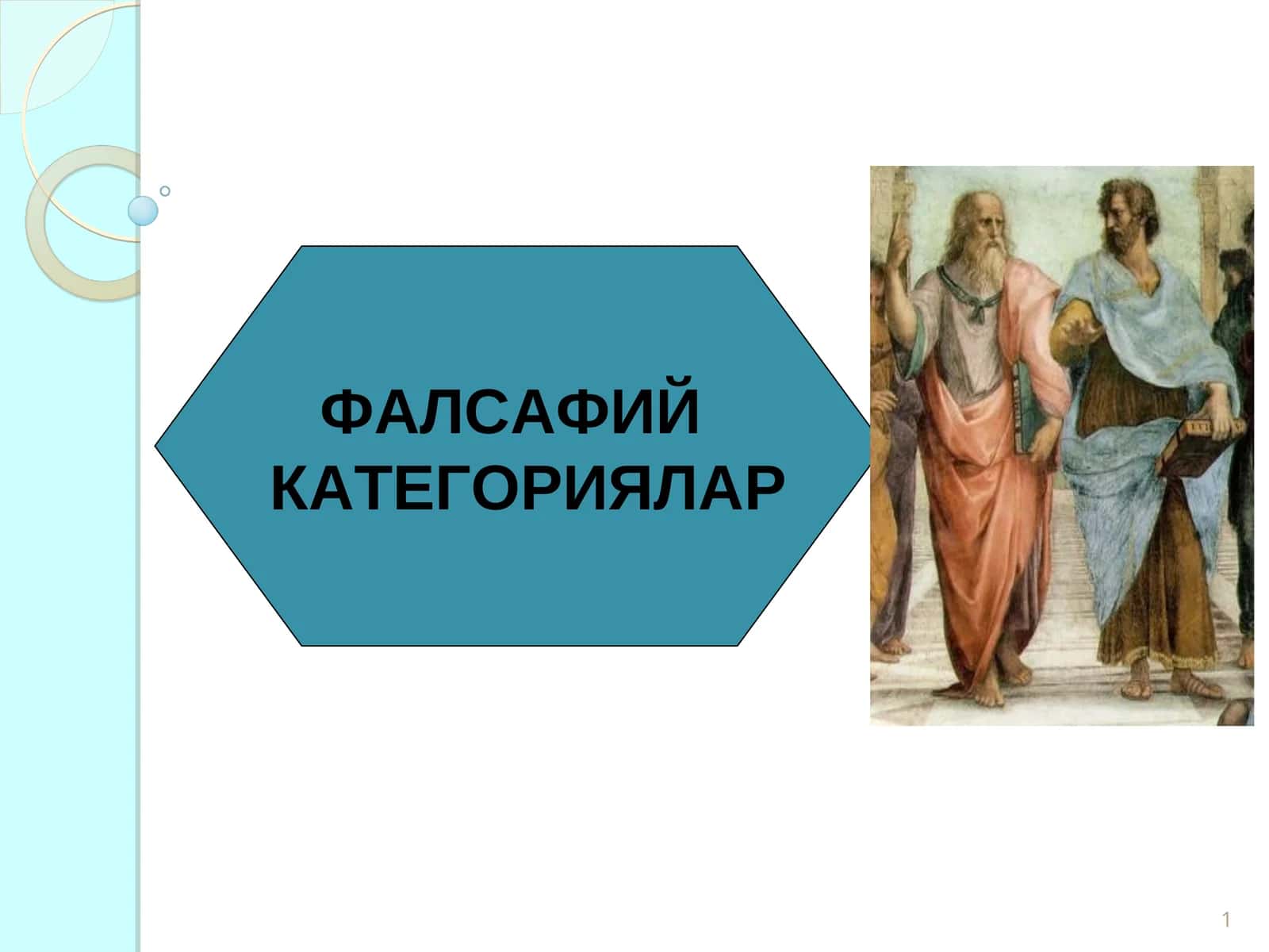 Диалектика категориялар 1