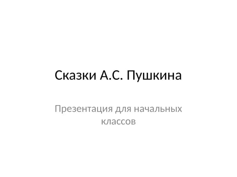Сказки А.С. Пушкина 1