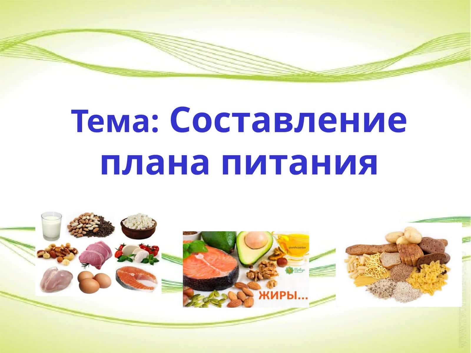 Составление плана питания 1